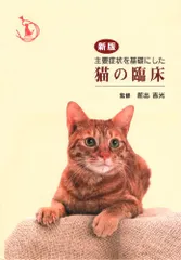 犬の臨床 新版 前出吉光監修 2026年最新】前出吉光の人気アイテム - メルカリ