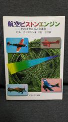 航空ピストンエンジン: そのメカニズムと進化　(ビル・ガンストン/川村忠男訳/グランプリ出版)