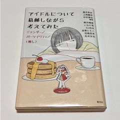 アイドルについて葛藤しながら考えてみた ジェンダー/パーソナリティ/〈推し〉（単行本）