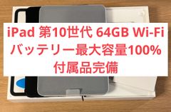 【超美品・バッテリー最大容量100%】iPad 第10世代 Wi-Fiモデル 64GB