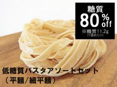 ［72玉］糖質80%オフ ローカーボパスタアソートセット 1玉80g   クール便配送（冷凍）【本格生パスタ 低糖質麺 糖質オフ麺 糖質制限 ロカボ ダイエット 置き換え】