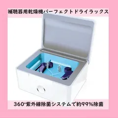 【新品未開封】補聴器用乾燥機 パーフェクトドライラックス ３年保証 360°UV-Cランプ 強制ファン乾燥システム 乾燥 除菌 シーメンス シグニア パーフェクトドライ ラックス 乾燥ケース 補聴器乾燥機 UV除菌
