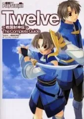 【中古】攻略本PSP ≪歴史ゲーム≫ PSP Twelve～戦国封神伝～ ザ・コンプリートガイド