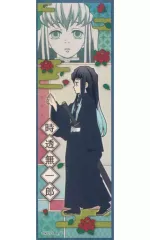 【中古】食玩 ステッカー・シール 23.時透無一郎(横型) 「鬼滅の刃 ロングステッカーガム」