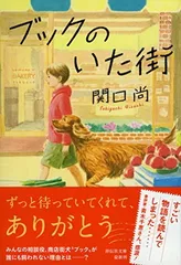 ブックのいた街 (祥伝社文庫 せ 4-1) 関口尚