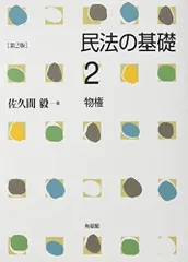 民法の基礎2 物権 第2版 佐久間 毅