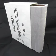 出口王仁三郎全集　全巻　復刻版