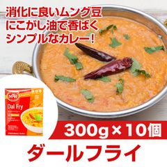MTR ダールフライ 300g×10個 インドで一般的に食べられている家庭の味で最初に思い出すのがこのカレー！ レトルトカレー ハラール対応 ベジタリアンカレー！AS240200011