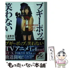 2026年最新】ブギーポップは笑わない 宮下藤花の人気アイテム - メルカリ