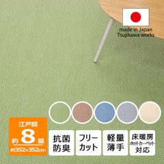 【辻川産業株式会社】 カーペット 江戸間 【8畳 352×352cm】 ジェミニ 抗菌防臭 軽量 8帖 八畳  大きい リップル 日本製 床暖対応 オールシーズン 絨毯 じゅうたん 畳上 子供部屋 傷防止 フリーカット ハサミ 切れる Tsujikawa