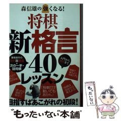 将棋新格言 40 ～入門から初段～ 森信雄の強くなる！将棋新格言40 入門から初段 - メルカリ