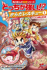 匿名発送　どっちが強い!?X 空想科学学園　からだレスキュー　セット角川超科学 角川まんが科学シリーズ どっちが強い!? からだレスキュー 人体