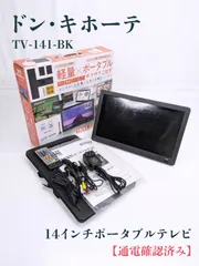 ドン・キホーテ JONETZ 14インチ ポータブルテレビ Yahoo!オークション - 未使用品 情熱価格 ドン・キホーテ ドンキ