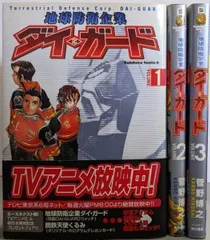 【中古】 地球防衛企業ダイ・ガード ３/角川書店/菅野博之 中古】 地球防衛企業ダイ・ガード 3 （角川コミックス・エース