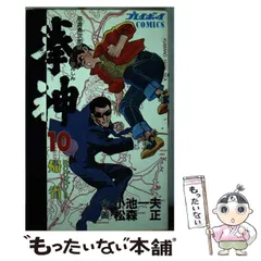【中古】 拳神 ３/小池書院/松森正 拳神 3 (劇画キングシリーズ) | 松森正, 小池一夫 |本 | 通販