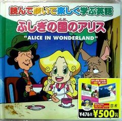 신비한 나라의 앨리스 처음 에이고 めいさくどうわ 18 CD 첨부 (처음 에이고 めいさくどうわ)