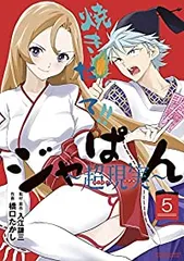 国内正規品　未開封品含む　焼きたて!!ジャぱん　焼きたて!!９編全５巻セット 2025年最新】焼きたて！！ジャぱんの人気アイテム - メルカリ
