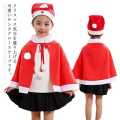 サンタ コスプレ ポンチョ マント ケープ サンタ帽子 なりきり 男の子 女の子 仮装 変装 演出服 子供 キッズ ベビー コスチューム クリスマス サンタクロース サンタコスプレ サンタ服 サンタ衣#mjx1193