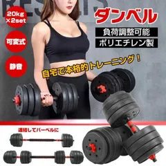 ダンベル 可変式 20kg 2個セット おうち 筋トレ ポリエチレン 錆びない バーベル 鉄アレイ プレート 筋力トレーニング 合計40kg de145