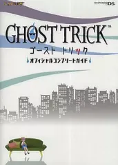 【中古】攻略本NDS ≪アドベンチャーゲーム≫ DS ゴーストトリック オフィシャルコンプリートガイド