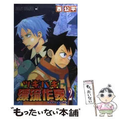 中古】 ツギハギ漂流作家 2 （ジャンプコミックス） / 西 公平