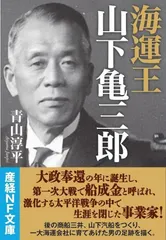海運王 山下亀三郎 (産経NF文庫)