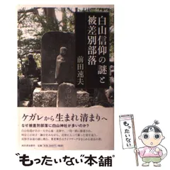 2024年最新】白山信仰の謎と被差別部落の人気アイテム - メルカリ