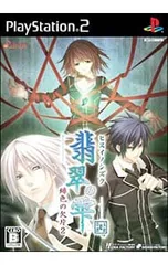 PS2／翡翠の雫 緋色の欠片2