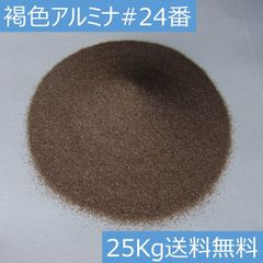 アルミナサンド 褐色電融アルミナ A #24/25キロ サンドブラストメディア
