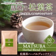 仙人食「松葉」のお茶！松葉茶ハーバルブレンドティー50包SM00010821