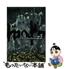 2024年最新】ドロヘドロ 22 の人気アイテム - メルカリ