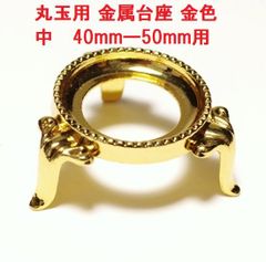 丸玉用 金属台座 金色 (中)  40mmー50mm用  丸玉用台座 ディスプレイ