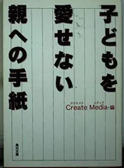 子どもを愛せない親への手紙 (角川文庫 く 13-1)