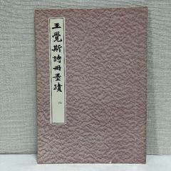 王覚斯詩冊墨蹟 中国書道 日本教育書道研究会 昭和42年