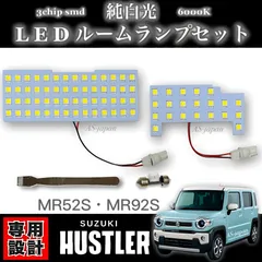 スズキ ハスラー MR52S / MR92S 専用設計 純白光 LED ルームランプ 高輝度 3chip SMD 6000Ｋ ポン付け 車検対応 2020年（令和2年）1月〜