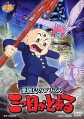 悪魔島のプリンス 三つ目がとおる【アニメ 中古 DVD】レンタル落ち