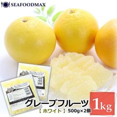 グレープフルーツ ホワイト 剥き身 1kg 皮むき済み 冷凍 トロピカルマリア 冷凍フルーツ (500g×2パック)