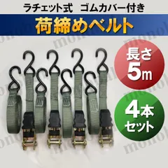 荷締めベルト ラチェット式 ガッチャ 固定ベルト バンド ラッシングベルト タイダウンベルト ストラップベルト 荷造り 梱包 バイク 自動車 積載 ロープ 5ｍ 4本セット