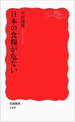 日本の食糧が危ない (岩波新書) 中村 靖彦