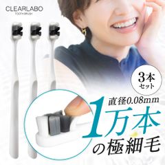 【公式】CLEARLABO ナノ歯ブラシ 3本 【全国送料無料】【即購入OK】 直径0.08mmの超極細毛 1万本の"やわらか毛"が汚れをからめ取る 幅広ヘッド 歯ぐきにやさしい 低刺激 はみがき 仕上げ磨き やわらかめ 訳あり 訳アリ アウトレット品