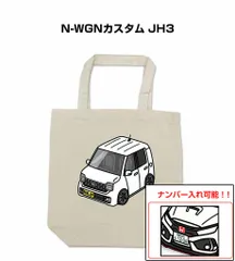 車種別ボディカラーが選べるトートバッグ・エコバッグ【ナンバー入れ可】 ホンダ N-WGNカスタム JH3