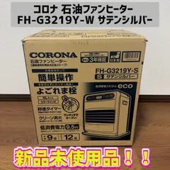 2025年最新】コロナ 石油ファンヒーターの人気アイテム - メルカリ