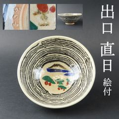 0142 美品 大本教 三代教主 出口直日 絵付 茶碗 真作保証 練上手 茶碗 茶道具 在銘/かめやま窯 かめ山焼 花明山窯 出口王仁三郎 出口すみこ