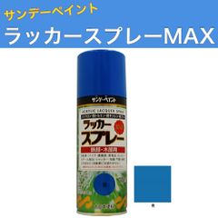 ラッカースプレーMAX 300ml 12本 青 サンデーペイント アクリル樹脂系ラッカー塗料 超速乾 法人様限定商品