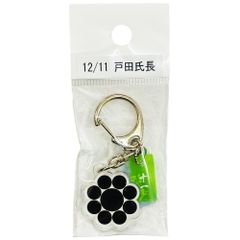 サンコンテンツ 366日家紋キーホルダー 12月11日 戸田氏長 偉人家紋 アクリルキーホルダー 歴史グッズ 日本史 推し偉人 推し武将 戦国武将 誕生日 プレゼント 記念日 アニバーサリーキーホルダー