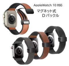 apple watch 10 バンド メンズ レディース マグネット レザー スポーツ Dバックル 交換 ベルト 時計バンド 腕時計ストラップ 誕生日 記念日 select ギフト プレゼント