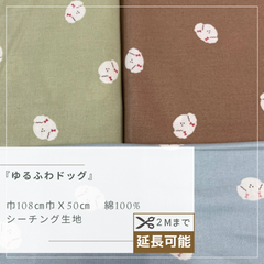 『 ゆるふわドッグ』　50cmカットクロス　シーチング生地　AN-00005