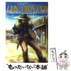 【中古】 ガンフロンティア ２/秋田書店/松本零士 Amazon.co.jp: ガンフロンティア (2) (秋田文庫 3-8) : 松本