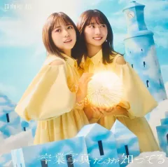 【中古】邦楽CD 日向坂46 / 卒業写真だけが知ってる[Blu-ray付B]のサムネイル