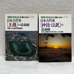 日本古代史 2冊セット 王権の最前線 神話・伝説の最前線 別冊歴史読本 古墳 遺跡